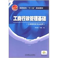 高职高专"十一五"规划教材:工商行政管理基础(工商管理类专业适用)