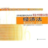 经科版2006年注册会计师全国统一考试系列辅导丛书•经科版2006年CPA考试考前冲刺模拟试卷:经济法