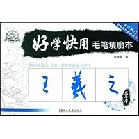 好学快用毛笔填廓本:王羲之兰亭序
