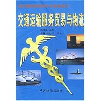 交通运输服务贸易与物流