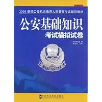公安基础知识考试模拟试卷