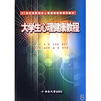 21世纪高职院校心理健康教育规划教材•大学生心理健康教程