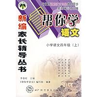 帮你学语文:小学语文四年级(上)/新编家长辅导丛书