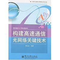 构建高速通信光网络关键技术