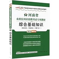 中公版2014河南省农村信用社招聘考试专用教材:综合基础知识(最新版)(附价值300元图书增值卡)