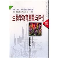 生物学教育测量与评价