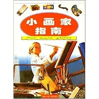 少年百科全书:小画家指南