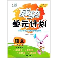 成功单元计划:1年级语文下(北师大版)
