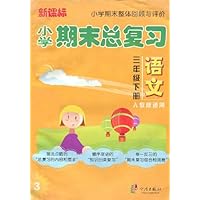 新课标小学期末总复习:语文(3下)(浙教版适用)