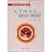 大学图书馆服务创新与理念创新