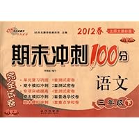 2012春•期末冲刺100分:语文3年级下(北师大课标版•升级版)