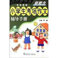 方洲新概念•新概念小学生考场作文辅导手册(双色图解)
