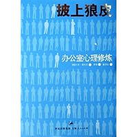 披上狼皮:办公室心理修炼