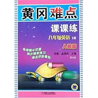 黄冈难点课课练:8年级英语(下)(人教版)