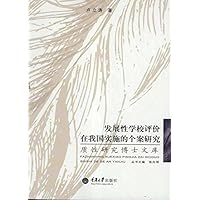 发展性学校评价在我国实施的个案研究