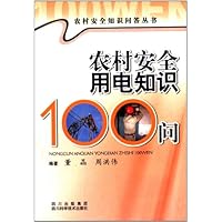 农村安全用电知识100问/农村安全知识问答丛书