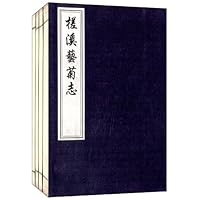 槎溪艺菊志(套装共4册)