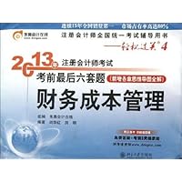 轻松过关4•(2013)年注册会计师考试考前最后六套题:财务成本管理(新增各章思维导图全解)