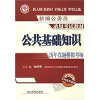 2008全国通用教材•新编公务员录用考试教材•公共基础知识历年真题模拟考场