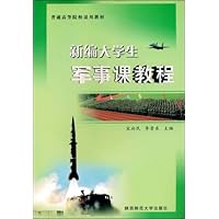 新编大学生军事课教程