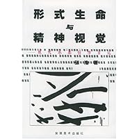 形式生命与精神视觉