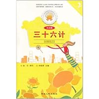 金色童年悦读书系:三十六计(注音版)