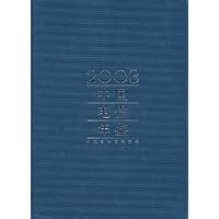 中国电信年鉴2003