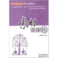 《新高考》作文读本4•素材讲座6