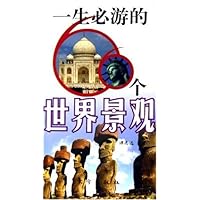 一生必游的66个世界景观