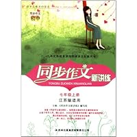 初中同步作文新讲练:7年级上册(江苏版适用)(9年义务教育课程标准语文配套用书)