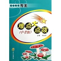 难点大点拨(中考版)
