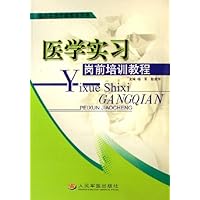 医学实习岗前培训教程