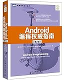 Android编程权威指南(第2版)
