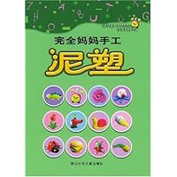 完全妈妈手工:泥塑