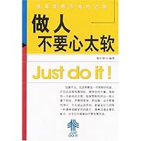做人不要心太软