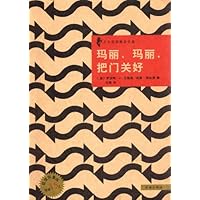 玛丽、玛丽,把门关好