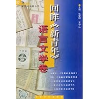 回眸《新青年》•语言文学卷