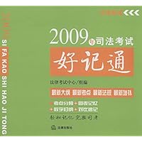 2009年司法考试好记通