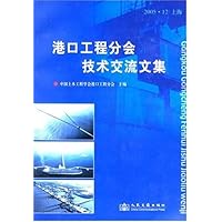 港口工程分会技术交流文集