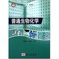 普通高等教育"十一五"规划教材:普通生物化学