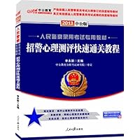 中公版•2013人民警察录用考试:招警心理测评快速通关教程(附赠价值150元图书增值卡享“中公伴我行”配套学习课程)