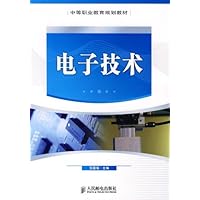 中等职业教育规划教材•电子技术
