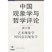 中国现象学与哲学评论(第6辑)