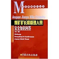 煤矿矿长和管理人员安全知识问答