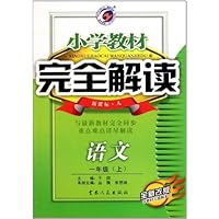 小学教材完全解读:语文(1上)(新课标人全新改版)