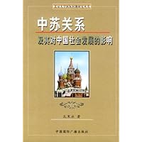 中苏关系及其对中国社会发展的影响