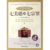 工作中的七美德和七宗罪