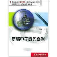 新编电子商务案例