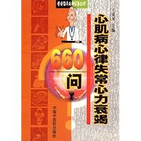 心肌病心律失常心力衰竭660问