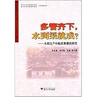 多管齐下,水到渠就成?:水稻生产补贴政策绩效研究